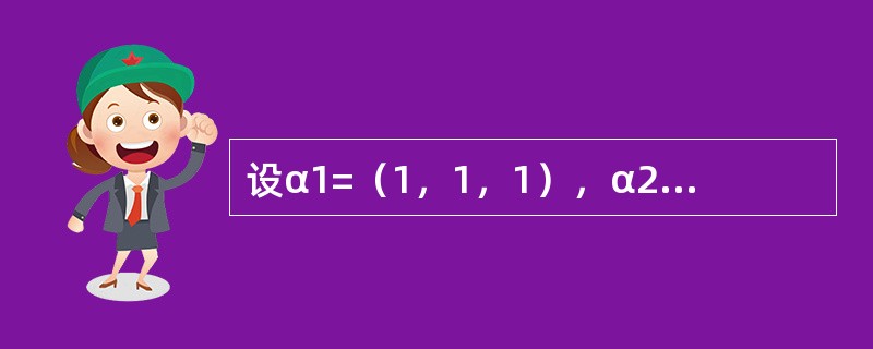 设α1=（1，1，1），α2=（1，2，3），α3=（1，3，t），当-----------时，α1、α2、α3线性无关。