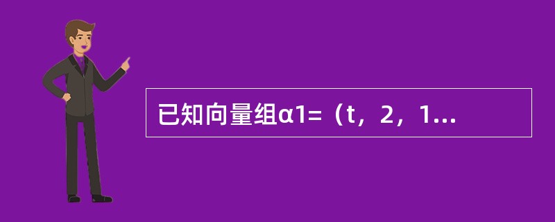 已知向量组α1=（t，2，1），α2=（2，t，0），α3=（1，-1，1），试求出t为何值时向量α1，α2，α3线性相关或线性无关.