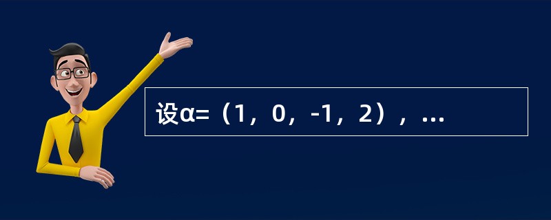 设α=（1，0，-1，2），β=（0，1，0，2），则r（αTβ）=--------------.