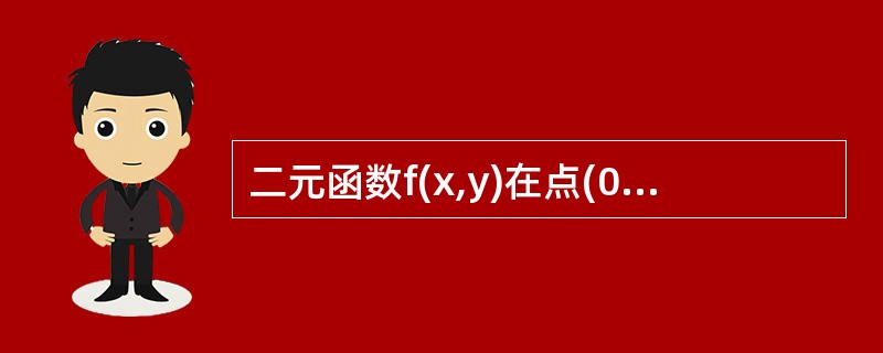 二元函数f(x,y)在点(0,0)处可微的一个充分条件是（　　）.