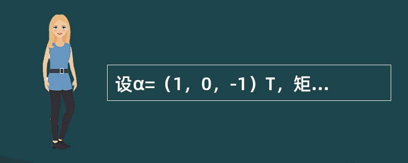 设α=（1，0，-1）T，矩阵A=ααT，n为正整数，则|2E-An|=------------.