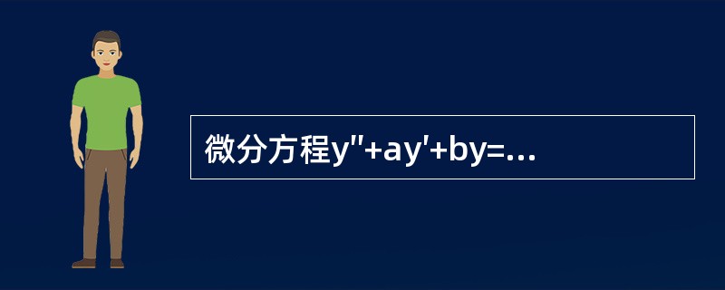 微分方程y″+ay′+by=cex的一个特解为y=e2x+（1+x）ex，求a,b,c及方程的通解。