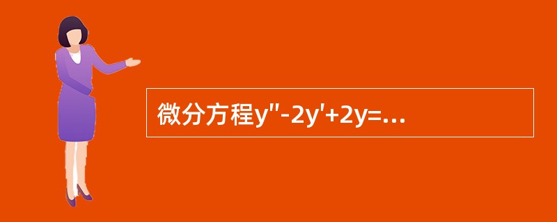 微分方程y″-2y′+2y=ex的通解为-------------.