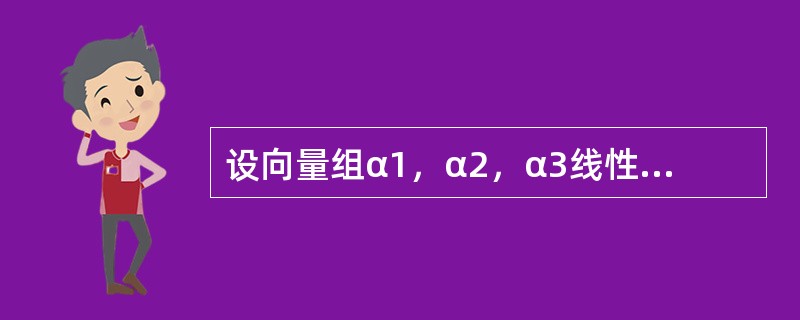 设向量组α1，α2，α3线性无关，若lα2-α1，mα3-α2，α1-α3线性无关，则l，m的关系是----------.