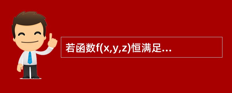 若函数f(x,y,z)恒满足关系式f(tx,ty,tz)=tkf(x,y,z)就称为k次齐次函数，验证k次齐次函数满足关系式(其中f存在一阶连续偏导数)<img border="0&q