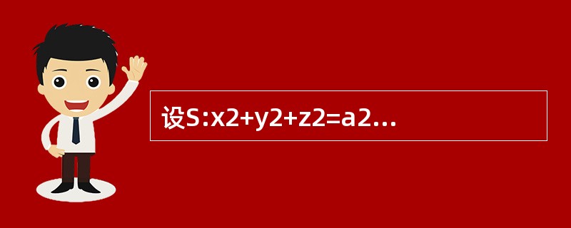 设S:x2+y2+z2=a2（z≥0）,S1为S在第一卦限中的部分，则有（　　）.