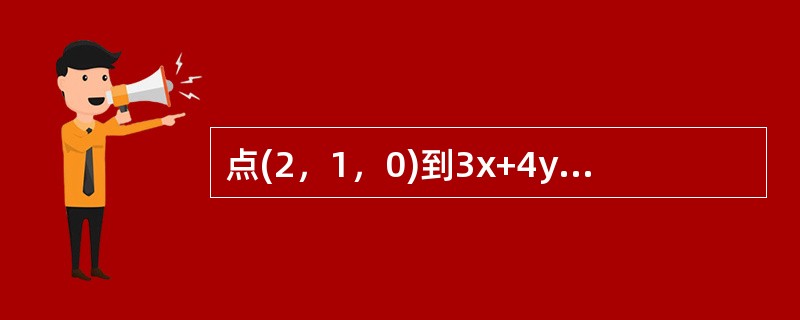 点(2，1，0)到3x+4y+5z=0的距离d=----------.