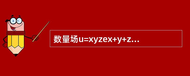 数量场u=xyzex+y+z的梯度场的散度为----------.