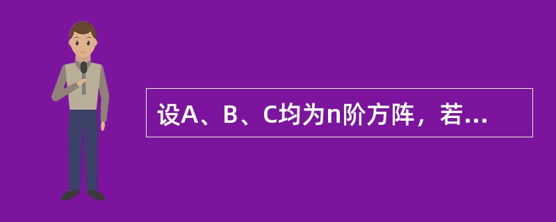 设A、B、C均为n阶方阵，若A=CTBC，且|B|＜0，则|A|-------------.