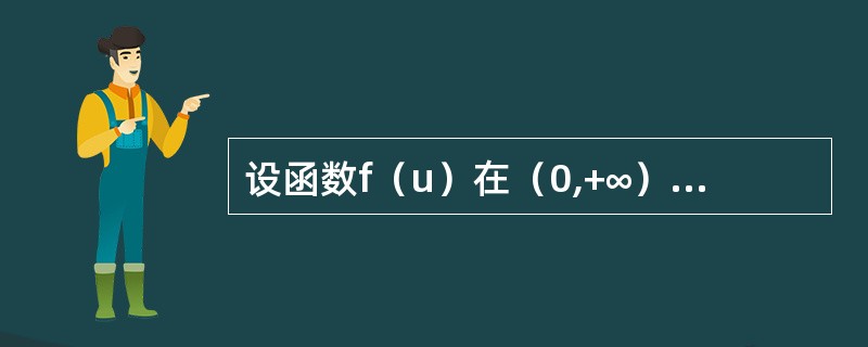 设函数f（u）在（0,+∞）内二阶可导且<img border="0" style="width: 112px; height: 37px;" src=&