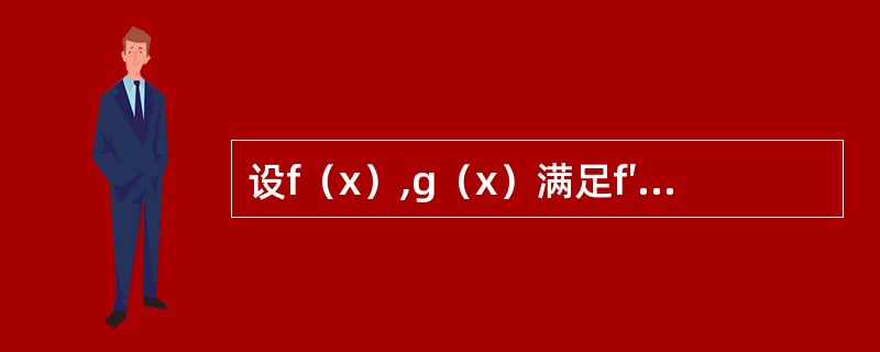 设f（x）,g（x）满足f′（x）=g（x）,g′（x）=2ex-f（x）且f（0）=0,g（0）=2,求<img border="0" style="width: