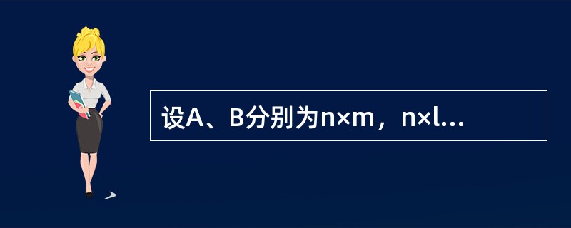 设A、B分别为n×m，n×l矩阵，C为以A、B为子块的n×（m+l）矩阵，即C=（A，B），则（　　）.