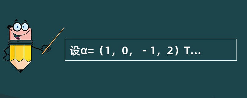 设α=（1，0，－1，2）T，β=（0，1，0，2），矩阵A=α·β，则秩r（A）=-----------.