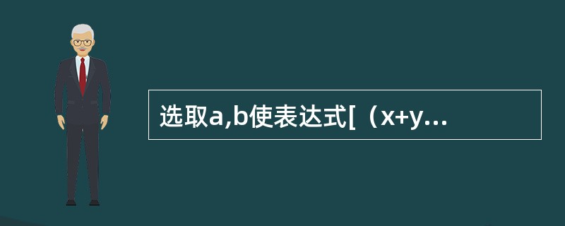 选取a,b使表达式[（x+y+1）ex+aey]dx+[bex-（x+y+1）ey]dy为某一函数的全微分，并求出这个函数。