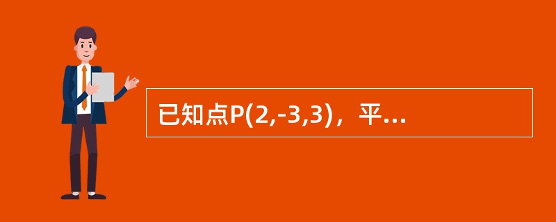 已知点P(2,-3,3)，平面π：x+2y+4z-2=0,则点P到π的距离为------------,过点P且和π平行并与z轴相交的直线方程为----------.