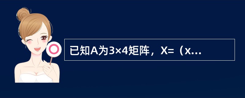 已知A为3×4矩阵，X=（x1，x2，x3，x4）T，AX=0有通解k（1，l，O，-1）T，其中k为任意常数，将A中去掉第i列（i=1，2，3，4）的矩阵记为Ai，则下列方程组中有非零解的是（　　）