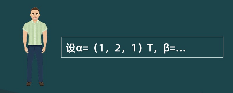 设α=（1，2，1）T，β=（1，0.5，0）T，γ=（0，0，8）T，A=αβT，B=βTα，求解方程组2B2A2X=A4X+B4X+γ，其中X=（x1，x2，x3）T.