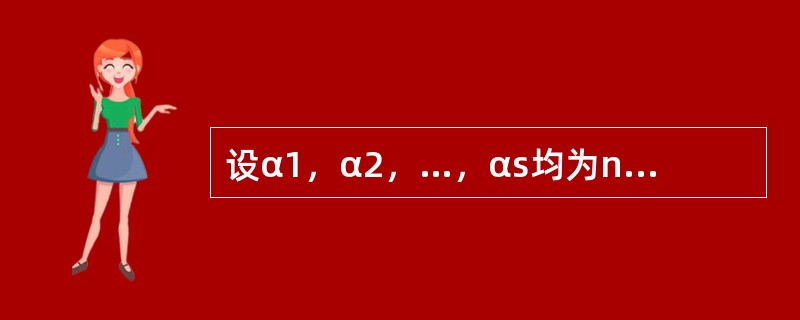 设α1，α2，…，αs均为n维列向量，A是m×n矩阵，下列选项正确的是（　　）.