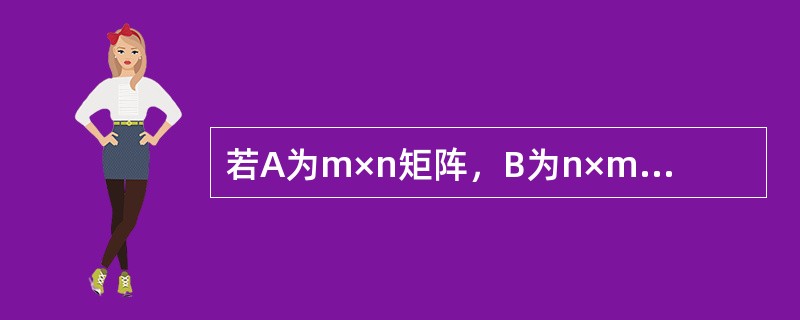 若A为m×n矩阵，B为n×m矩阵，则（　　）.