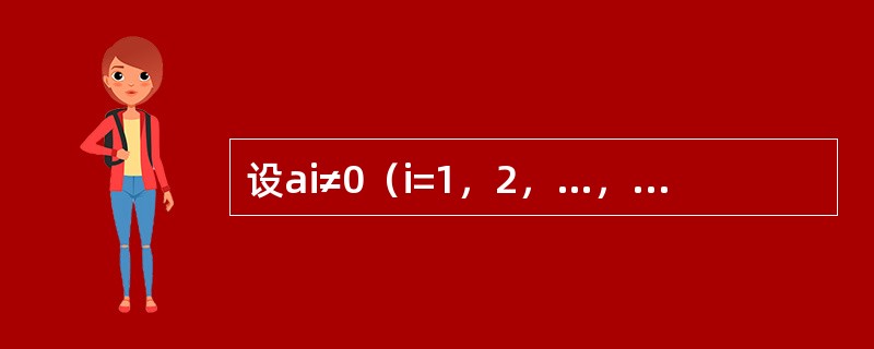 设ai≠0（i=1，2，…，n），bj≠0（j=1，2，…，m）则矩阵<img border="0" style="width: 188px; height: 99
