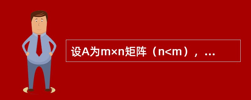 设A为m×n矩阵（n<m），且AX=b有唯一解，证明:矩阵ATA为可逆矩阵，且方程组AX=b的解为X=（ATA）-1ATb（AT为A的转置矩阵）.