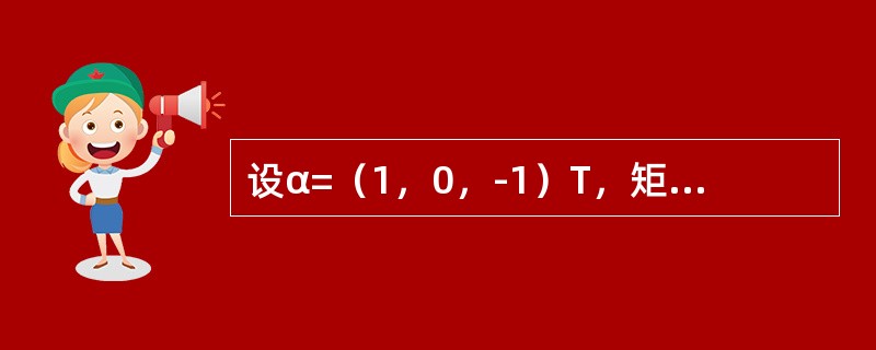 设α=（1，0，-1）T，矩阵A=ααT，n为正整数，则|2E-An|=------------.