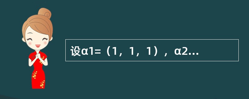 设α1=（1，1，1），α2=（a，0，b），α3=（1，3，2）线性相关，则a，b满足的关系是----------.