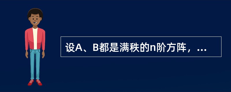 设A、B都是满秩的n阶方阵，则r（AB）=-----------.