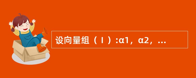 设向量组（Ⅰ）:α1，α2，…，αr可由向量组（Ⅱ）:β1，β2，…，βs线性表示，则（　　）.