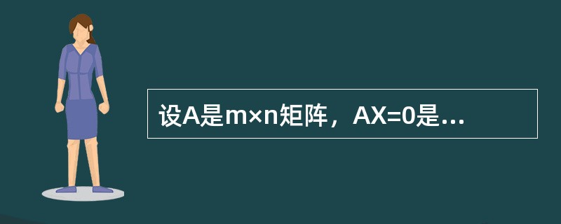 设A是m×n矩阵，AX=0是AX=b的导出组，则下列结论正确的是（　　）.