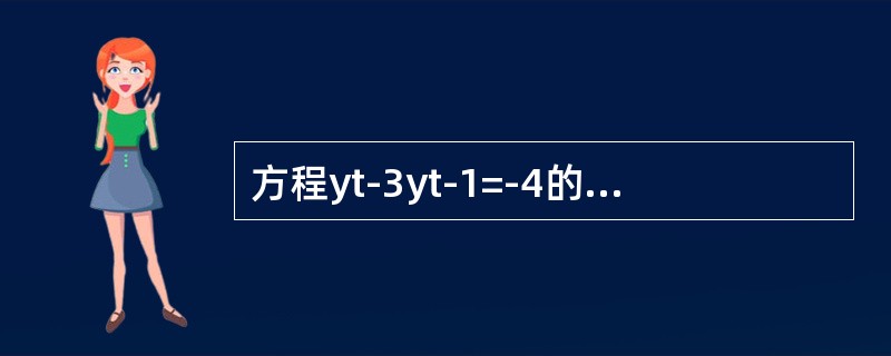 方程yt-3yt-1=-4的一般解为（　　）.