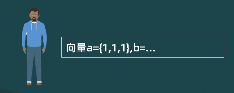 向量a={1,1,1},b={1,2,1},c={1,1,2}的关系正确的是（　　）.