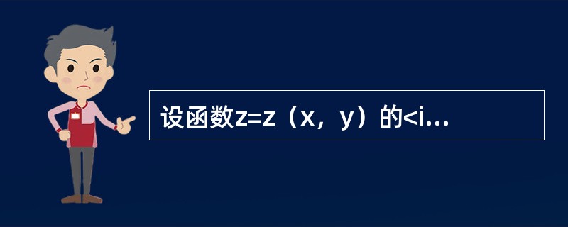 设函数z=z（x，y）的<img border="0" style="width: 61px; height: 25px;" src="http