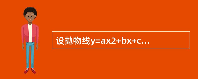 设抛物线y=ax2+bx+c过点（0，0），且当x∈[O，l]时y≥0，试确定a、b、c的值，使得抛物线y=ax2十bx+c与直线x=l，y=O所围图形的面积为<img border="