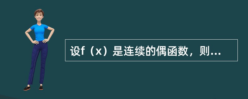 设f（x）是连续的偶函数，则其原函数F（x）一定是（　　）.