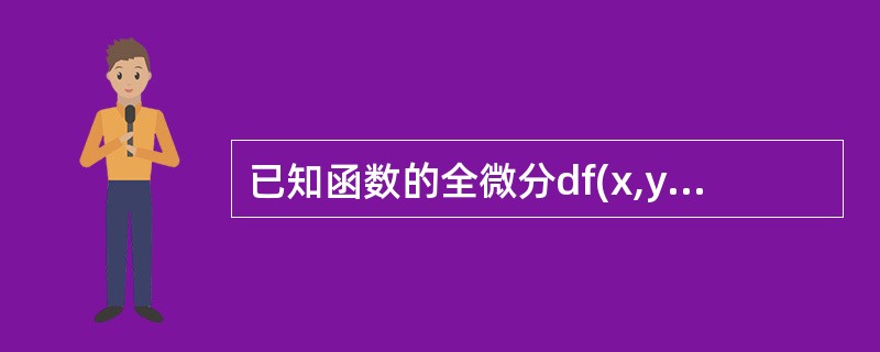 已知函数的全微分df(x,y)=(3x2+4xy-y2+1)dx+(2x2-2xy+3y2-1)dy，则f(x,y)等于（　　）.