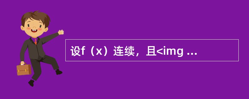 设f（x）连续，且<img border="0" style="width: 121px; height: 42px;" src="https: