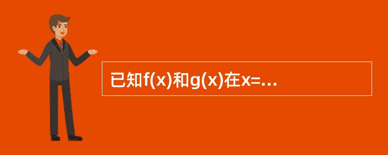 已知f(x)和g(x)在x=0点的某邻域内连续，且x→0时f(x)是g(x)的高阶无穷小，则当x→0时，<img border="0" src="https://i