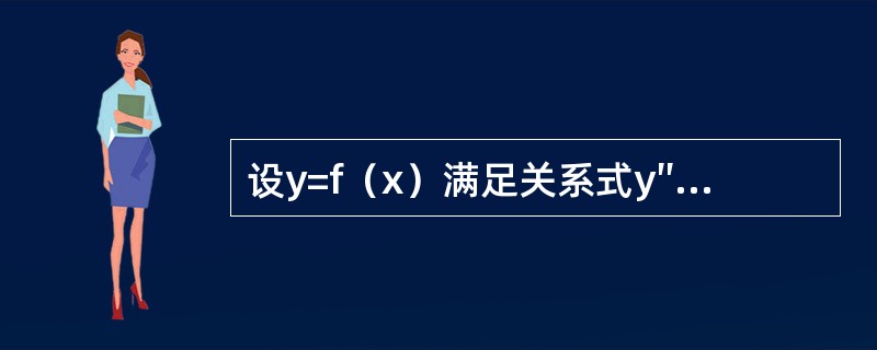 设y=f（x）满足关系式y″-2y′+4y=0，且f（x0）>0,f′（x0）=0,则f（x）在x0点处（　　）.