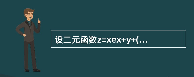 设二元函数z=xex+y+(x+1)ln(1+y),则dz|(1,0)-----------.
