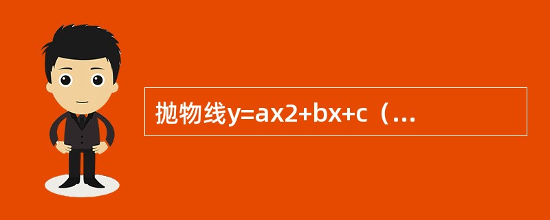 抛物线y=ax2+bx+c（a<0）满足条件:通过点（0，0）和（l，2），且与抛物线y=-x2+2x围成的图形的面积最小.求a、b、c的值.