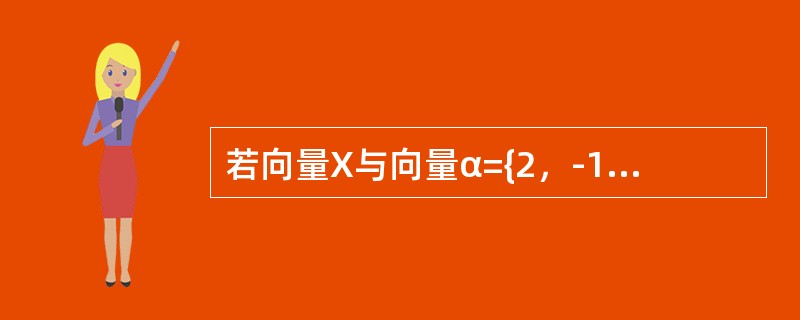 若向量X与向量α={2，-1，2}共线，且满足方程a·X=-18，则X=-----------.