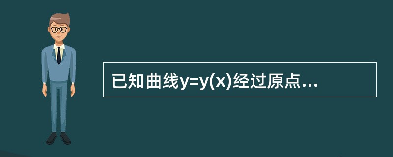 已知曲线y=y(x)经过原点，且在原点的切线平行于直线2x-y-5=0，而y(x)满足y″-6y′+9y=e3x，则y(x)等于（　　）.