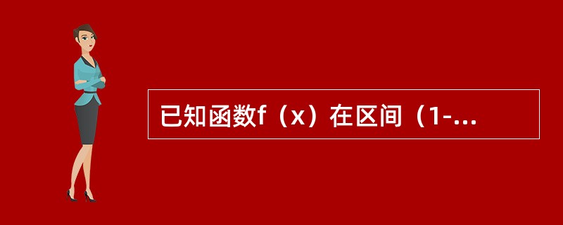 已知函数f（x）在区间（1-δ，1+δ）内具有二阶导数，f″（x）<0，且f（1）=f'（1）=1,则（　　）