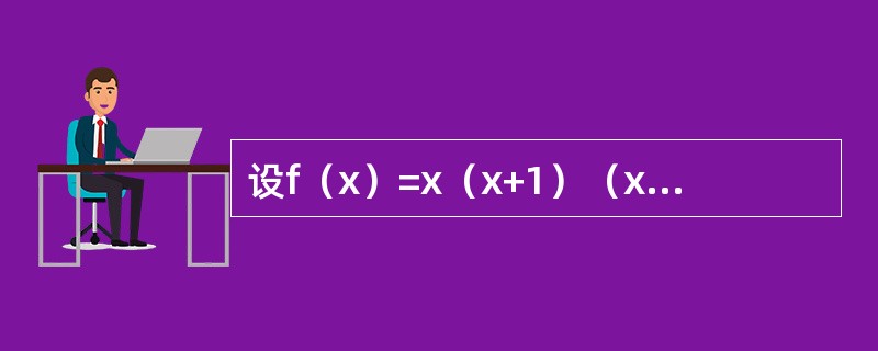 设f（x）=x（x+1）（x+2）…（x+n），则f′（0）=------------.