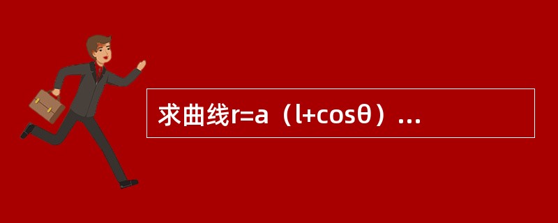 求曲线r=a（l+cosθ）（a>0）所围成的图形绕极轴旋转一周所得旋转体的体积.