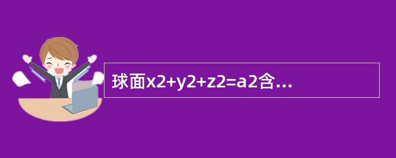 球面x2+y2+z2=a2含在x2+y2=ax内部的面积S=（　　）.