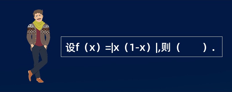 设f（x）=|x（1-x）|,则（　　）.