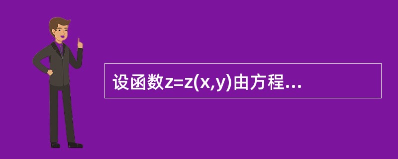 设函数z=z(x,y)由方程z=e2x-3z+2y确定，则<img border="0" style="width: 103px; height: 44px;&qu