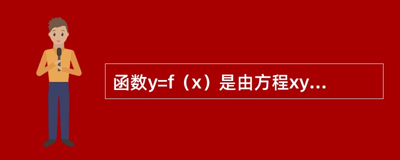 函数y=f（x）是由方程xy+2lnx=y4所确定，则曲线y=f（x）在点（1,1）处的切线方程为----------.